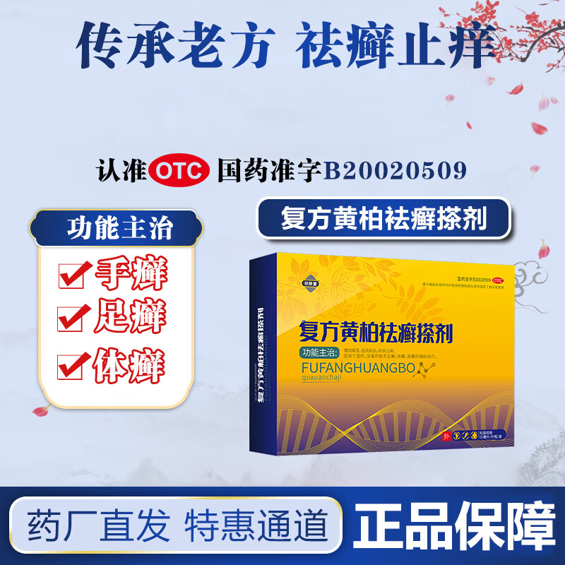 初肤堂复方黄柏祛癣搽剂 清热燥湿祛风止痒瘙痒手足癣体癣症 2瓶