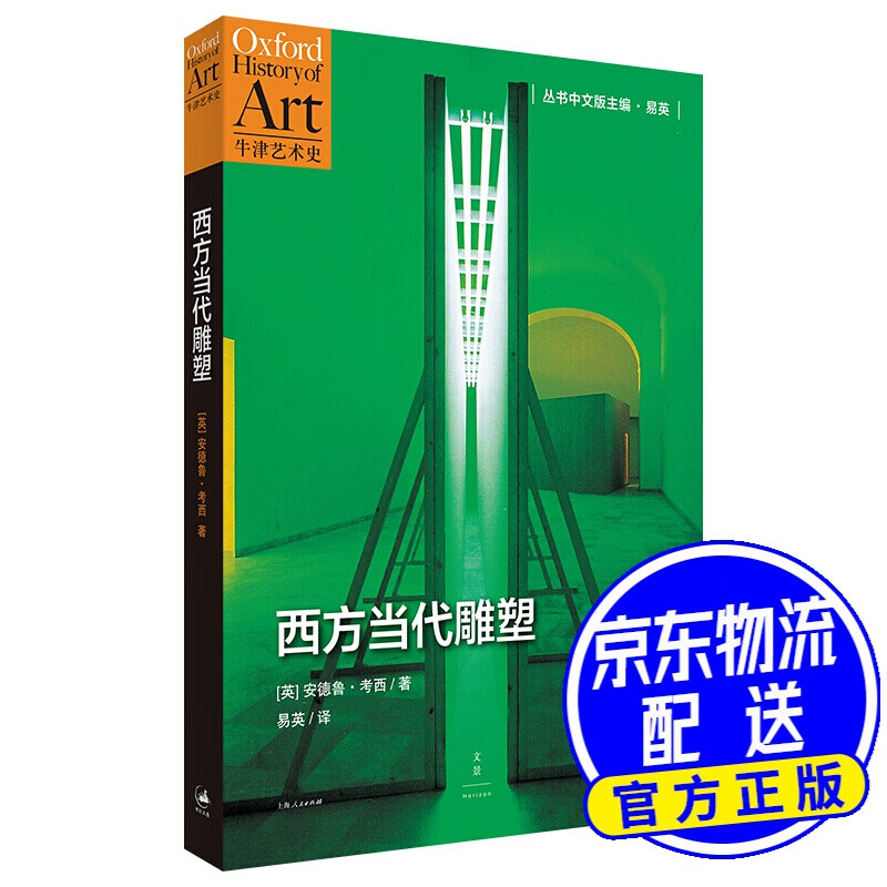 牛津艺术史 西方当代雕塑 西方当代雕塑