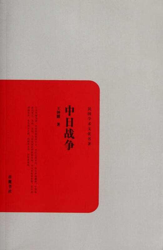 中日战争/民国学术文化名著