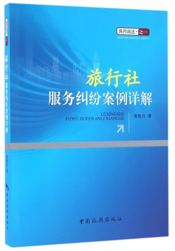 旅行社服务纠纷案例详解