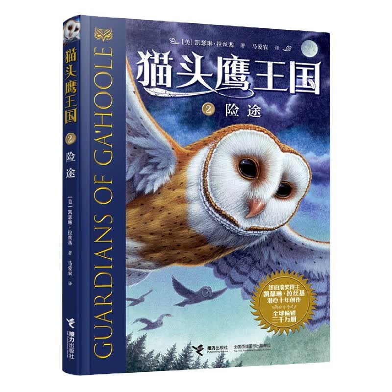猫头鹰王国(2险途)