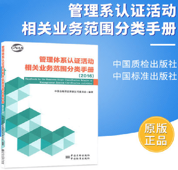 【正版现货】管理体系认证活动相关业务范围分类手册 2016