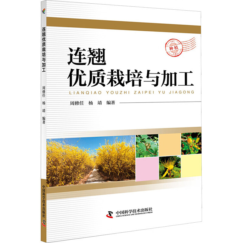 连翘优质栽培与加工 周修任,杨靖 编 书籍