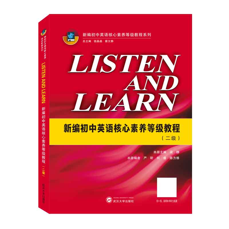 LISTEN AND LEARN(新编初中英语核心素养等级教程二级)/新编初中英语核