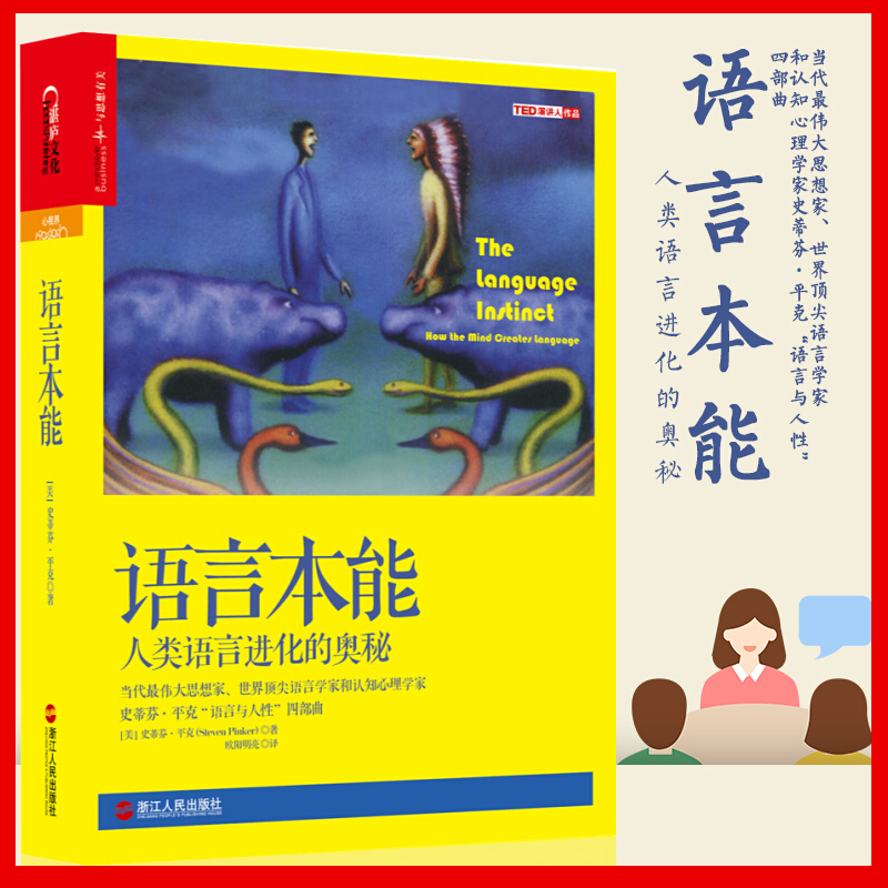语言本能 人类语言进化的奥秘 史蒂芬平克语言与人性四部曲 世界语言学家和认知心理学家书 语言学书籍 湛庐