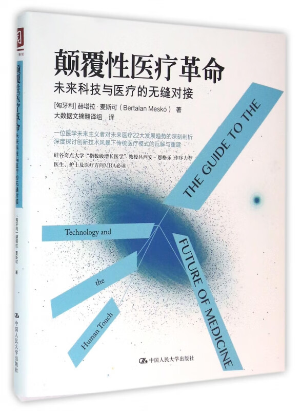 颠覆性医疗革命(未来科技与医疗的无缝对接)