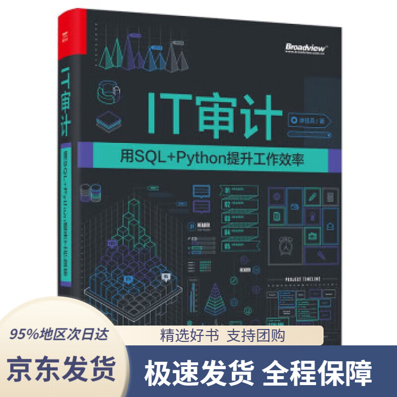 【新华书店正版】it审计:用sql python提升工作效率