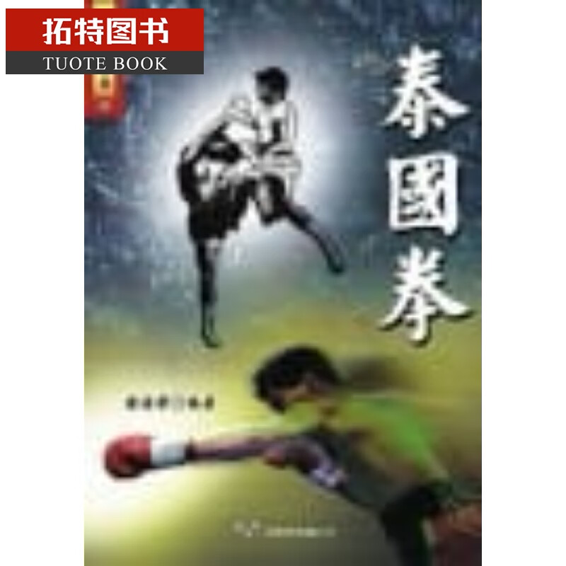 预售 原版进口书 陈荣泰拳大展台版原版书籍