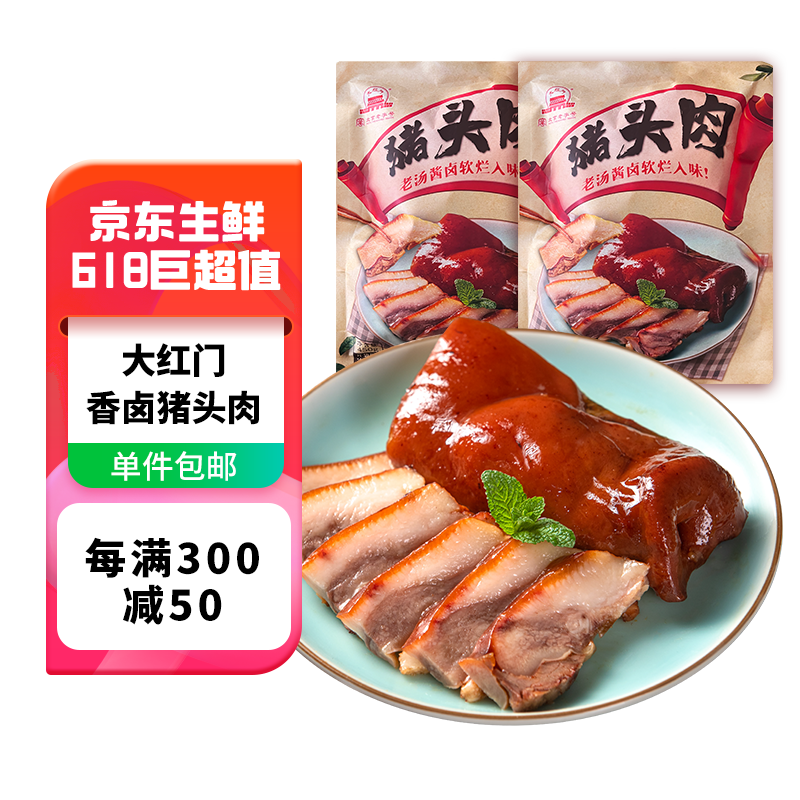 大紅門大紅門香卤猪头肉 冷藏熟食精选猪肉北京老字号 国企品质安全放心 450g猪头肉*2