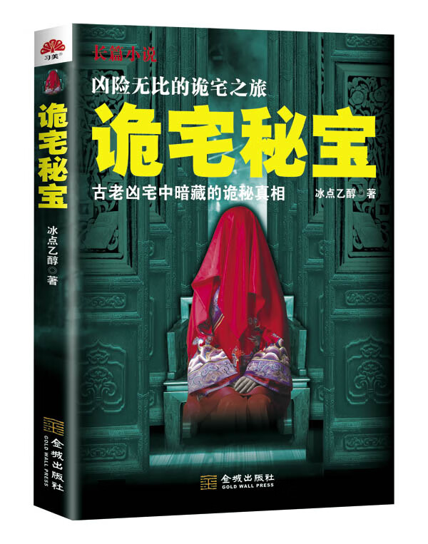 诡宅秘宝