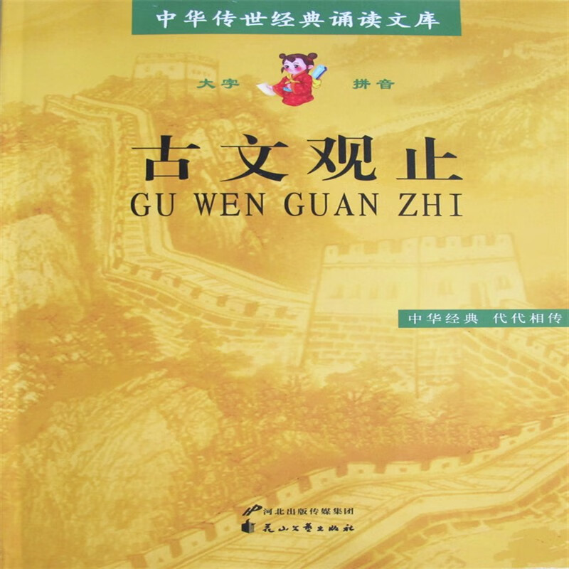 正版古文观止34篇 中华传世经典诵读文库大字注音版 滕王阁序 兰亭集序 桃花源记 陋室铭 岳阳楼记 前赤壁赋 师说 花山文艺