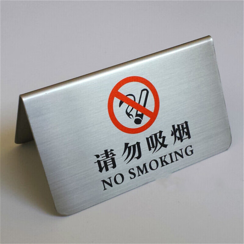 桌牌请勿吸烟不锈钢桌牌 桌面创意禁烟牌台牌 禁止吸烟标识亚克力定做