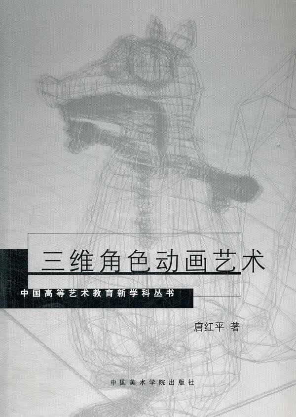 三维角色动画艺术 唐红平【上新】