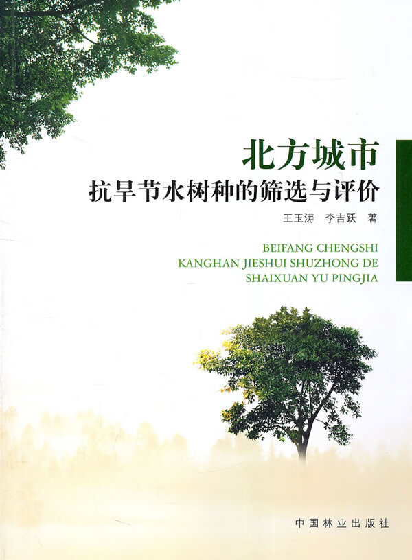北方城市抗旱节水树种的筛选与评价