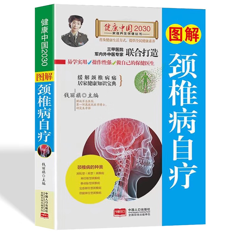 图解颈椎病自疗 中医养生保健书籍 脊椎按摩与治疗 经络穴位书籍 颈椎病治疗与防治书籍 家庭养生保健 肩颈腰