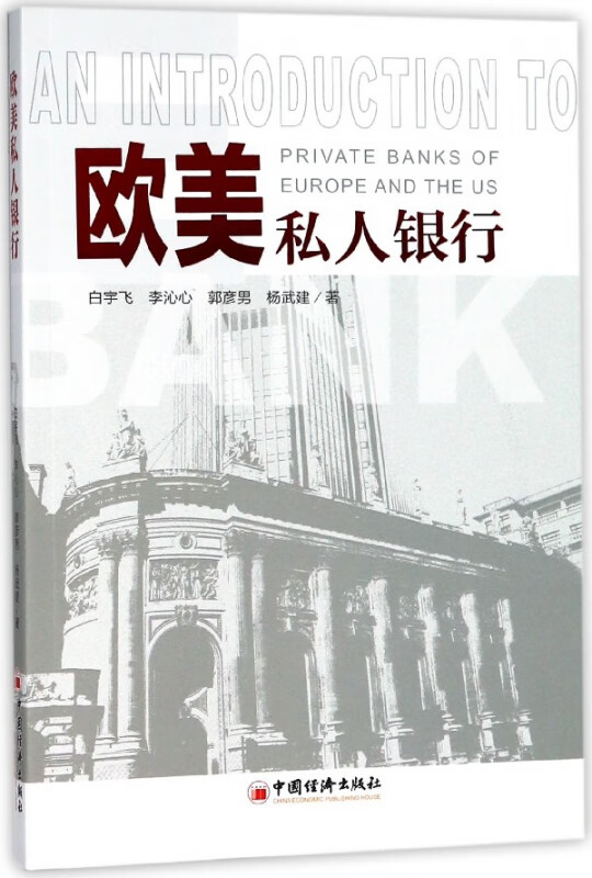 欧美私人银行
