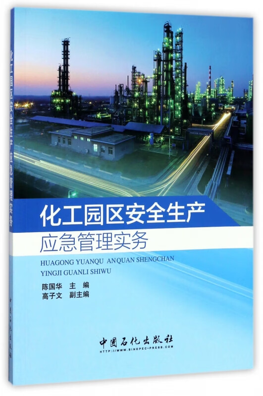 化工园区安全生产应急管理实务