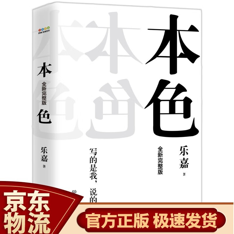 跟乐嘉学性格色彩（新版） 本色（2019全新完整版）