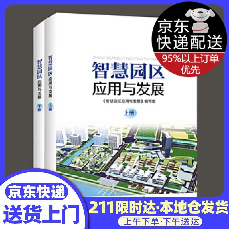 智慧园区应用与发展