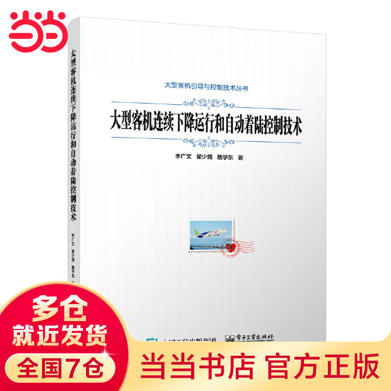 大型客机连续下降运行和自动着陆控制技术