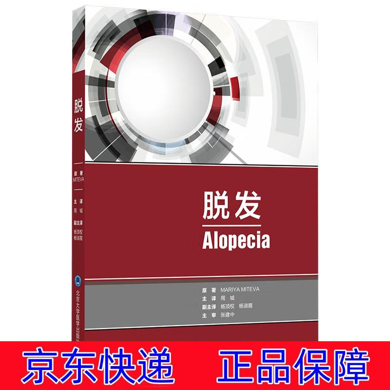 正版图书 脱发 医学皮肤病学与性病学类书籍