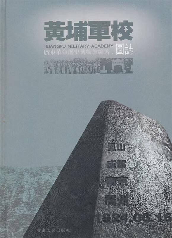 正版 黄埔军校图志 廣东革命歷史博物馆 编著 广东人民出版社