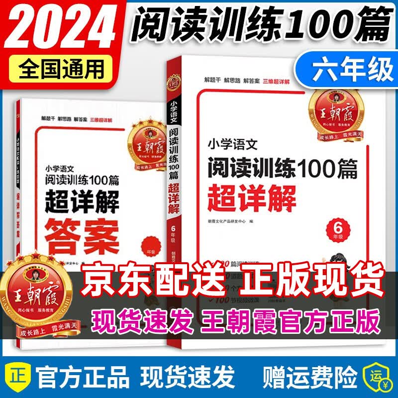 【京东配送】王朝霞小学语文阅读训练100篇超详解基础版阅读理解训练小升初古诗文阅读真题100篇一二三四五六年级全解析阅读写作文小学毕业升学重点中学 六年级语文