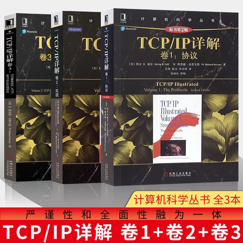 正版全三册 TCP/IP详解卷1协议+卷2实现+卷3 TCP事务协议HTTP/NNTP和UNIX域协SN5230