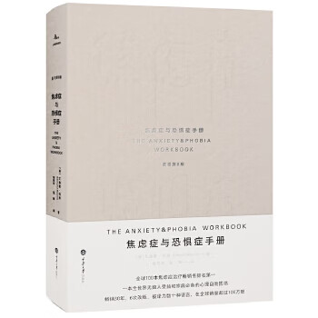 焦虑症与恐惧症手册(原书第6版)