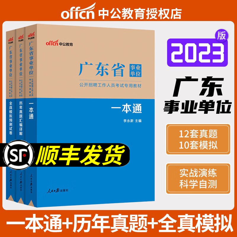 中公2023广东省事业单位招聘考试用书事业编一本通教材历年真题模拟试卷 一本通+历年真题+模拟试卷（全套3本）