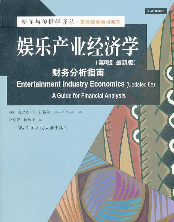 娱乐产业经济学:财务分析指南 (美)沃格尔 中国人民大学出版社