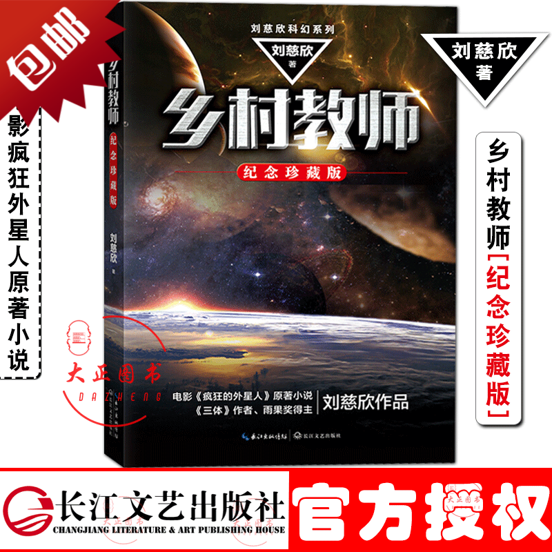 乡村教师 雨果奖得主刘慈欣科幻系列纪念珍