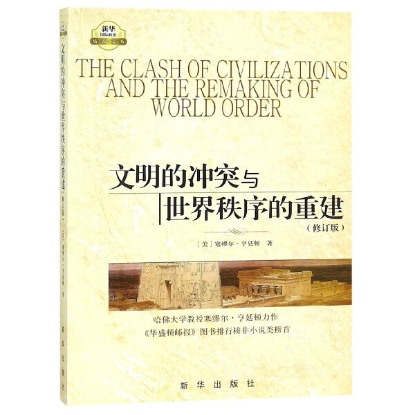 文明的冲突与世界秩序的重建(修订版)/新华国际政治