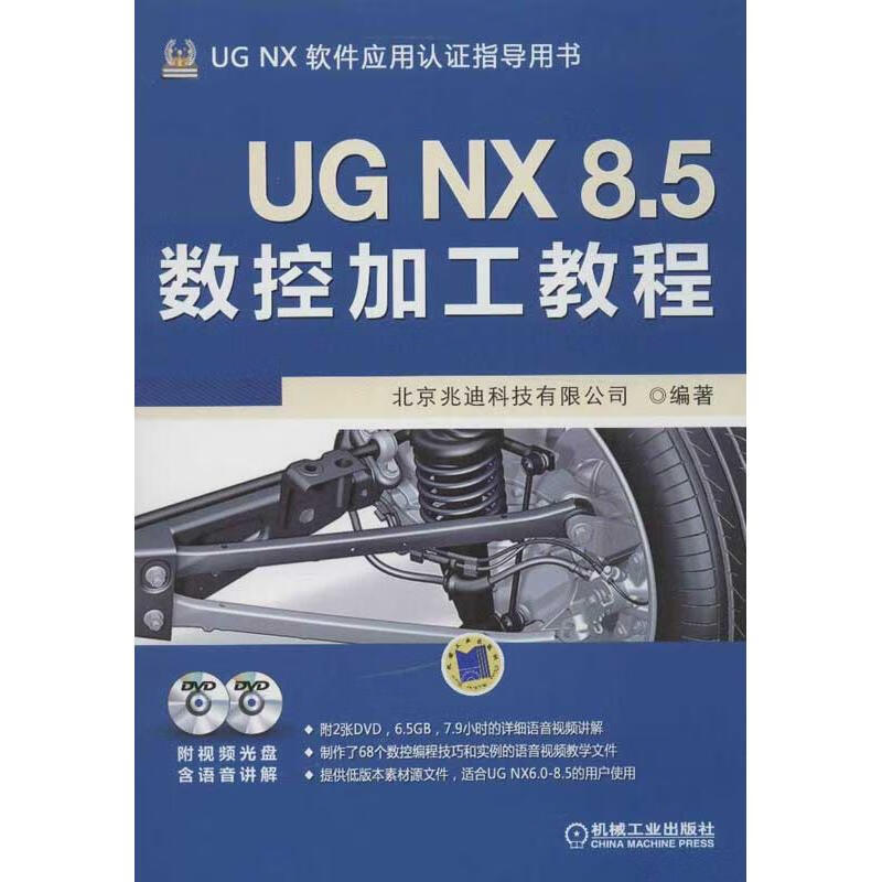 UG NX 8.5数控加工教程