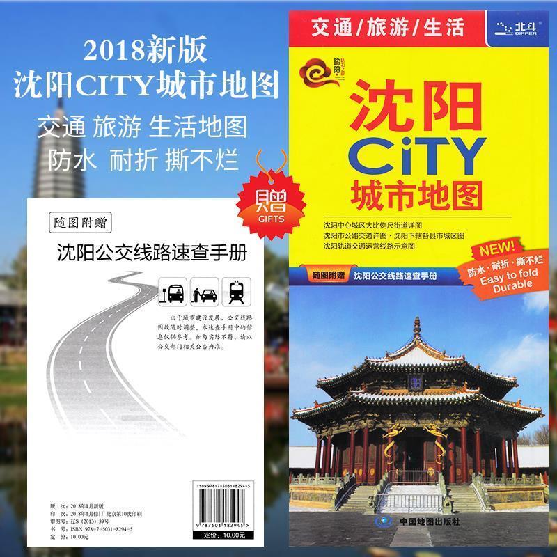沈阳CITY城市地图(随图附赠沈阳公交速查手册) 中图北斗 编