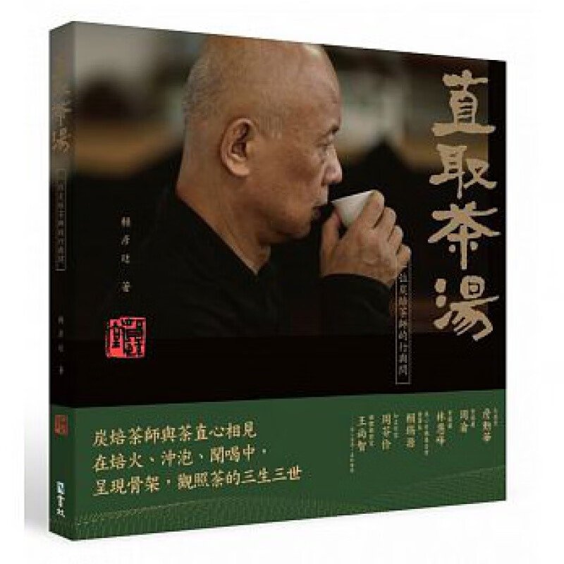 现货 正版 原版进口图书《直取茶汤 一位炭焙茶师的行与问》18 赖彦廷 书林出版