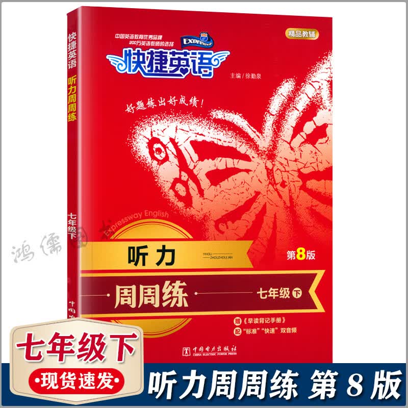 快捷英语听力周周练七年级八年级上下册九年级年级+中考第8版初三英语听力能手强化训练题初中英语理解难点考点解读辅导资料书 9年级英语听力专项训练 七年级下册 第8版