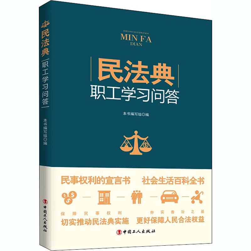 民法典职工学习问答