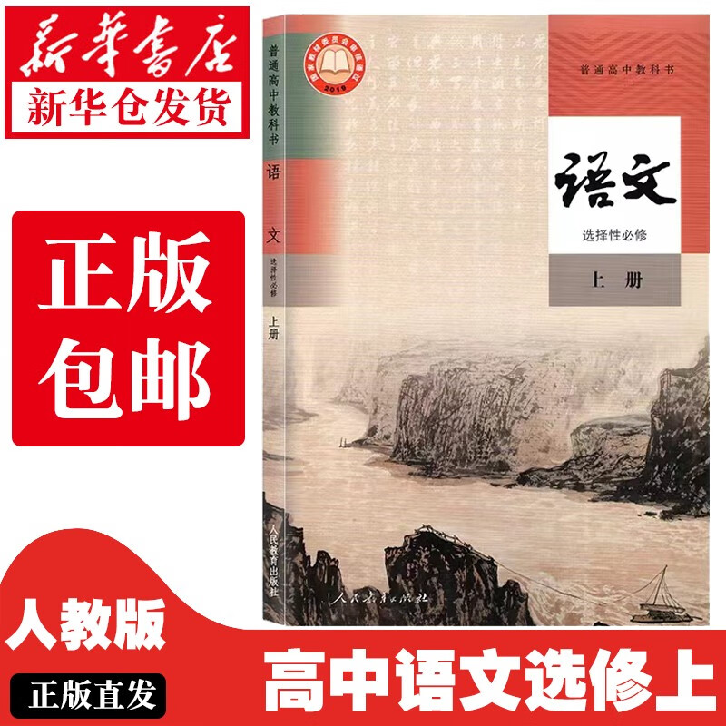 新版教材 人民教育出版社高中高二年级上册语文书语文选修第一册选择