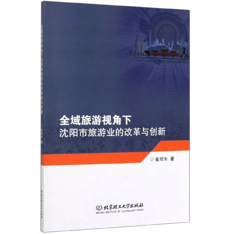 全域旅游视角下沈阳市旅游业的改革与创新