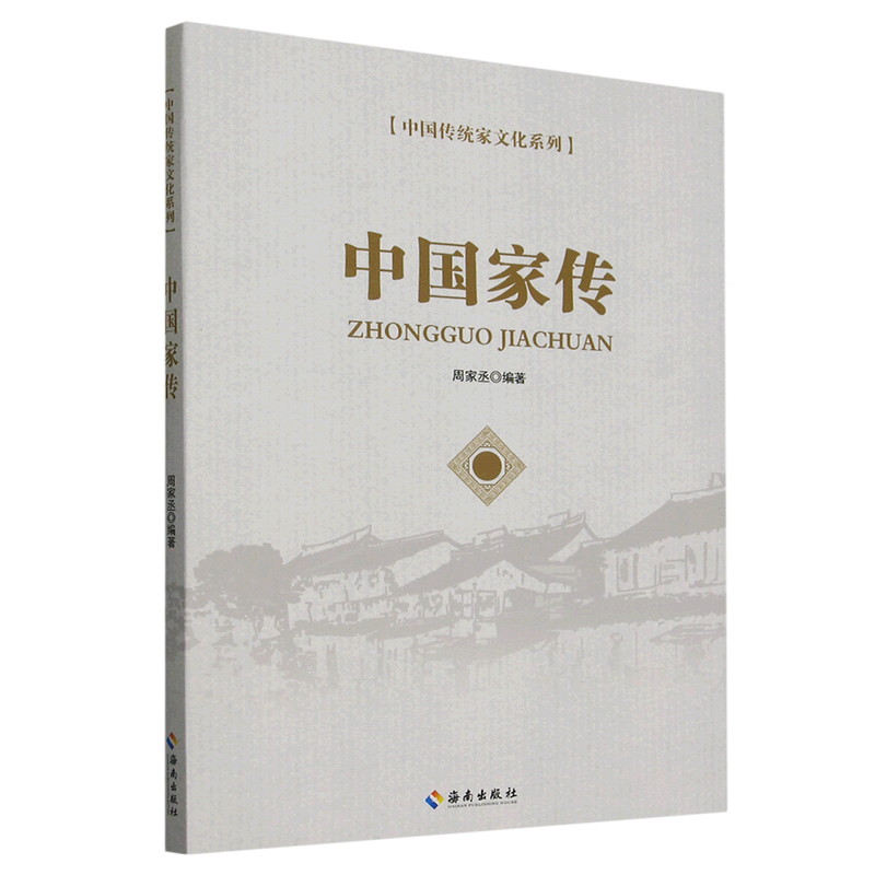 中国家传/中国传统家文化系列