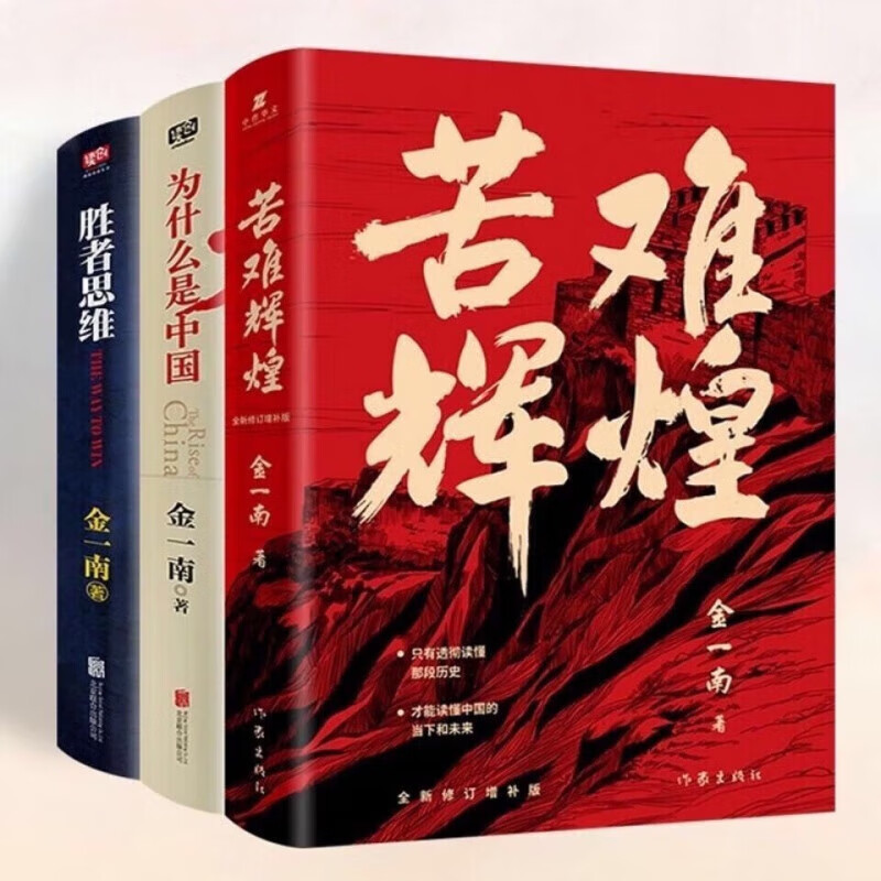 【现货速发】苦难辉煌金一南3本 全新修订增补版+为什么是中国+胜者思维 全套三本