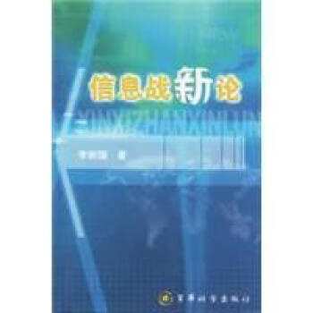 信息战新论 李耐国 著 军事科学出版社