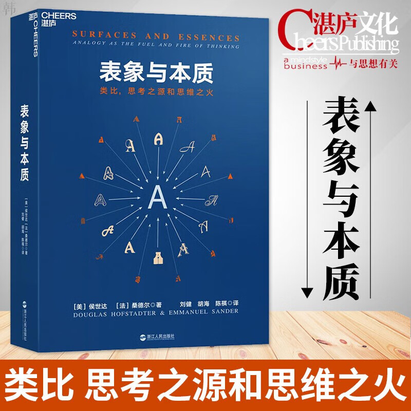 表象与本质 类比 思考之源和思维之火 侯世达新书 桑德尔 认知科学心理学探析思考的本质 普利策奖 侯世达蝴蝶集异璧（GEB）