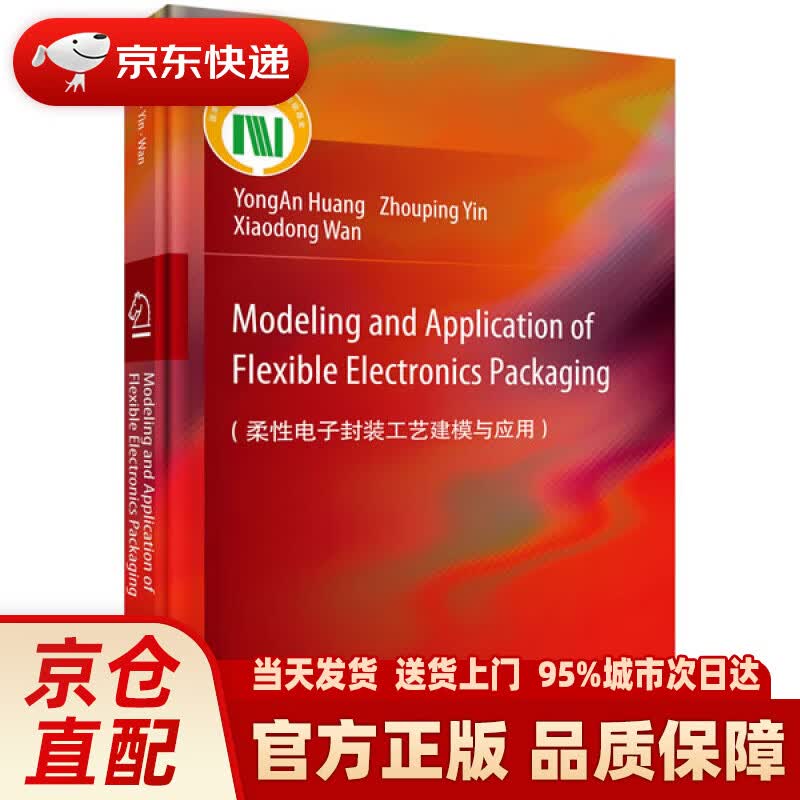 【新华正版图书】柔性电子封装工艺建模与应用(英文版） 黄永安,尹周平,万晓东 科学出版社 97