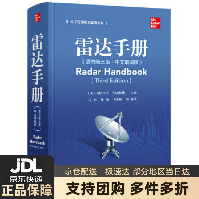 【新华书店 送货上门】雷达手册（原书第三版中文增编版） 正版图书