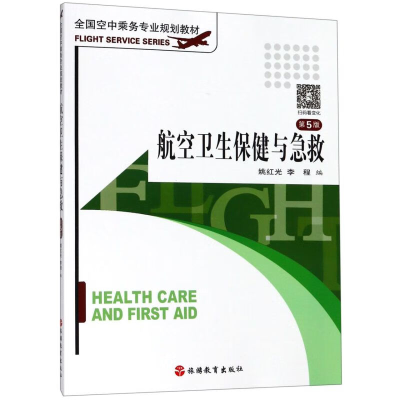 航空卫生保健与急救(第5版全国空中乘务专业规划教材)