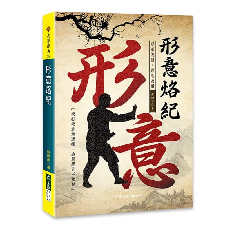 现货 形意烙纪 20 大展 苏峰珍 进口原版 武术 拳术 五行 强壮体魄 养生