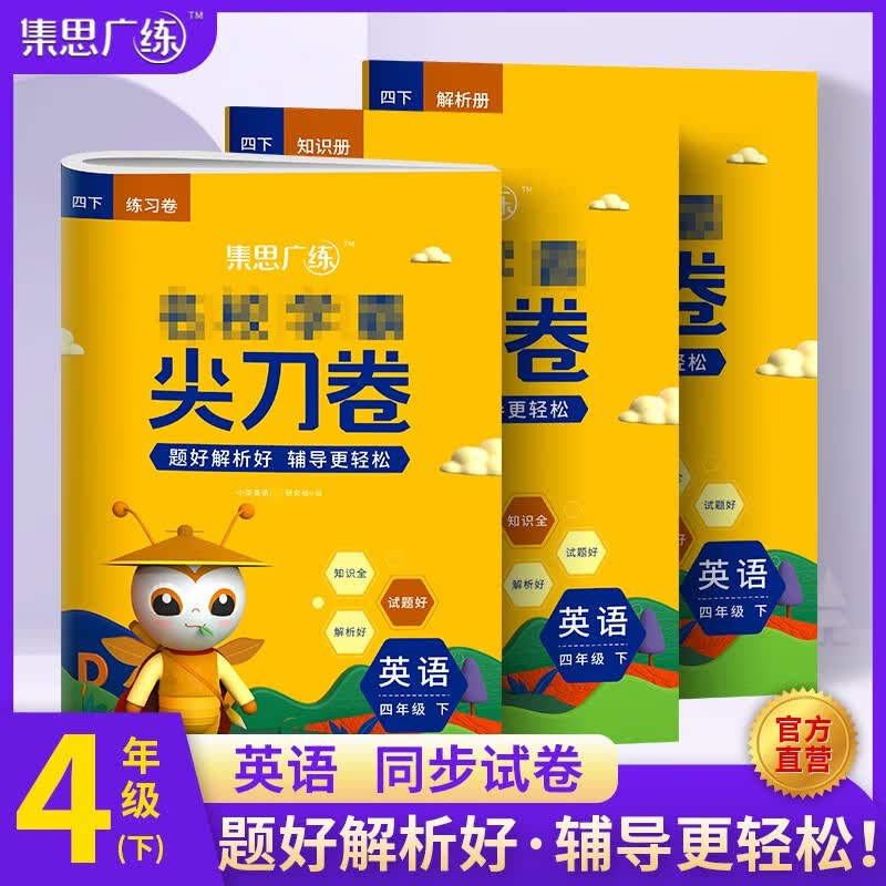【官方自营】2023新版学霸尖刀卷四年级上下册语文数学英语同步训练试卷全套学习资料小学练习册人教版 2023春【英语】下册