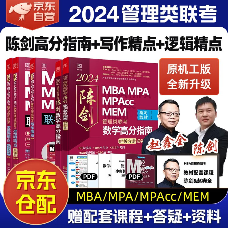 mba联考教材2024 管综199管理类联考综合能力 陈剑数学高分指南+赵鑫全写作精点+逻辑精点全套5本原机械工业出版社考研mpa/mem/mpacc